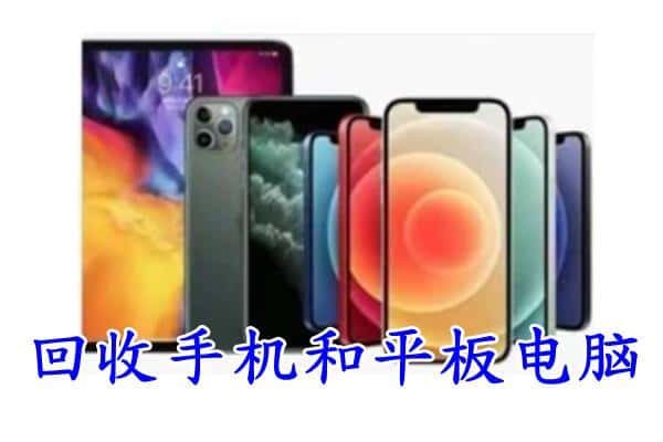 龙湾区回收手机